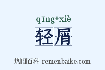 轻屑是什么意思的图片